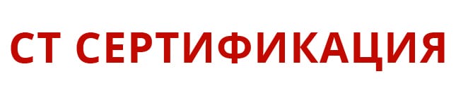 Центр сертификации СТ-Сертификация Домодедово